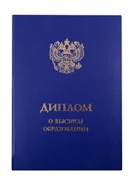 Купить диплом любого уровня подготовки - Легко и удобно